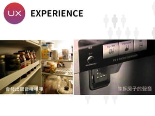 UX EXPERIENCE
會發出聲音嗶嗶嗶
 