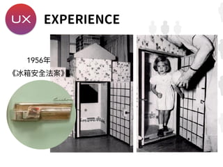 UX EXPERIENCE
1956年年
《冰箱安全法案》
 