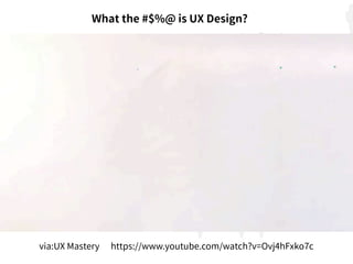 https://www.youtube.com/watch?v=Ovj4hFxko7c
What the #$%@ is UX Design?
via:UX Mastery
 