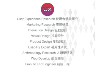 UI UX 概論  Slide 28