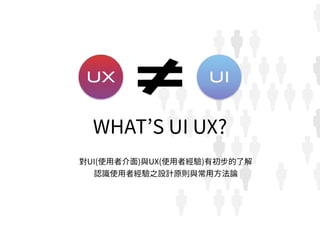 UI UX 概論  Slide 3