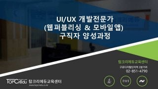UI/UX 개발전문가
(웹퍼블리싱 & 모바일앱)
구직자 양성과정
 