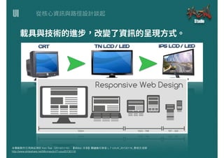 UI
本簡報製作引⽤用與延伸於 Ken Tsai（2014/01/16） 【MMdc 分享】關鍵數位學堂 L.7 UI/UX_20130116_蔡柏⽂文⽼老師
http://www.slideshare.net/Minmaxdc/l7-uiux20130116
 