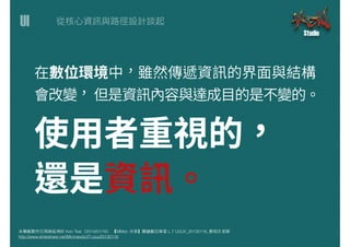 UI
本簡報製作引⽤用與延伸於 Ken Tsai（2014/01/16） 【MMdc 分享】關鍵數位學堂 L.7 UI/UX_20130116_蔡柏⽂文⽼老師
http://www.slideshare.net/Minmaxdc/l7-uiux20130116
 