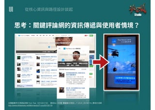 UI
本簡報製作引⽤用與延伸於 Ken Tsai（2014/01/16） 【MMdc 分享】關鍵數位學堂 L.7 UI/UX_20130116_蔡柏⽂文⽼老師
http://www.slideshare.net/Minmaxdc/l7-uiux20130116
 