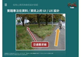 UI
本簡報製作引⽤用與延伸於 Ken Tsai（2014/01/16） 【MMdc 分享】關鍵數位學堂 L.7 UI/UX_20130116_蔡柏⽂文⽼老師
http://www.slideshare.net/Minmaxdc/l7-uiux20130116
 