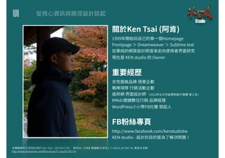 UI
本簡報製作引⽤用與延伸於 Ken Tsai（2014/01/16） 【MMdc 分享】關鍵數位學堂 L.7 UI/UX_20130116_蔡柏⽂文⽼老師
http://www.slideshare.net/Minmaxdc/l7-uiux20130116
 