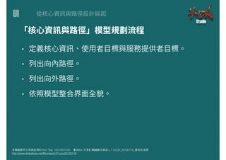 UI
本簡報製作引⽤用與延伸於 Ken Tsai（2014/01/16） 【MMdc 分享】關鍵數位學堂 L.7 UI/UX_20130116_蔡柏⽂文⽼老師
http://www.slideshare.net/Minmaxdc/l7-uiux20130116
 