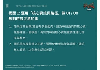 UI
本簡報製作引⽤用與延伸於 Ken Tsai（2014/01/16） 【MMdc 分享】關鍵數位學堂 L.7 UI/UX_20130116_蔡柏⽂文⽼老師
http://www.slideshare.net/Minmaxdc/l7-uiux20130116
 