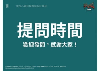 UI
本簡報製作引⽤用與延伸於 Ken Tsai（2014/01/16） 【MMdc 分享】關鍵數位學堂 L.7 UI/UX_20130116_蔡柏⽂文⽼老師
http://www.slideshare.net/Minmaxdc/l7-uiux20130116
 