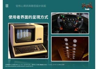 UI
本簡報製作引⽤用與延伸於 Ken Tsai（2014/01/16） 【MMdc 分享】關鍵數位學堂 L.7 UI/UX_20140116_蔡柏⽂文⽼老師
http://www.slideshare.net/Minmaxdc/l7-uiux20130116
 