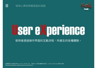 UsereXperienceUsereXperience
UI
本簡報製作引⽤用與延伸於 Ken Tsai（2014/01/16） 【MMdc 分享】關鍵數位學堂 L.7 UI/UX_20130116_蔡柏⽂文⽼老師
http://www.slideshare.net/Minmaxdc/l7-uiux20130116
 