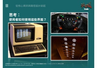 UI
本簡報製作引⽤用與延伸於 Ken Tsai（2014/01/16） 【MMdc 分享】關鍵數位學堂 L.7 UI/UX_20140116_蔡柏⽂文⽼老師
http://www.slideshare.net/Minmaxdc/l7-uiux20130116
 