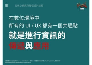 UI
本簡報製作引⽤用與延伸於 Ken Tsai（2014/01/16） 【MMdc 分享】關鍵數位學堂 L.7 UI/UX_20130116_蔡柏⽂文⽼老師
http://www.slideshare.net/Minmaxdc/l7-uiux20130116
 