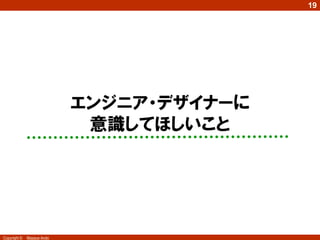 19

   まとめ～基本発想の転換
     従来型の発想 ＝技術の発想・上から目線

                            提供企業の世界観            機能の
                                                提供
                                                               ・課題解決
                                       製 品                     ・機能実現
              企 業                      サービス           ユーザー     ・～ができるように
                                                                なった




        ＵＸの発想                 ＝体験価値の発想・横（下）から目線

                         製品・サービスと             ユーザの世界観
                        ユーザの関係を作る              新しい価値
                                                               ・信頼感が増した
                                       製 品                     ・やる気が高まった
              企 業                      サービス
                                                関係      ユーザー   ・使い方を工夫する
                                                                ようになった


Copyright ©   Masaya Ando
 