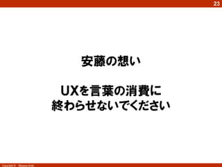 23




                            最後にヒューストン空港の
                              ＵＩ／ＵＸの議論を
                              どう考えますか？
                             なぜそう思いますか？



Copyright ©   Masaya Ando
 
