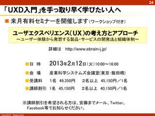 24




                              安藤の想い

                             ＵＸを言葉の消費に
                            終わらせないでください



Copyright ©   Masaya Ando
 