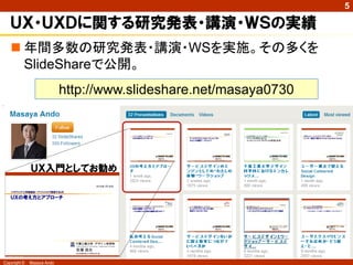 5

   国内唯一のＨＣＤ専門学術プログラムの提供
    履修証明プログラム
     「人間中心デザイン」
              – 2012年度は開講中
              – 2013年度も秋頃開講予定




Copyright ©   Masaya Ando
 