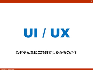 6

   ＵＸ・ＵＸＤに関する研究発表・講演・ＷＳの実績
    年間多数の研究発表・講演・WSを実施。その多くを
     SlideShareで公開。
                            http://www.slideshare.net/masaya0730




              ＵＸ入門としてお勧め




Copyright ©   Masaya Ando
 