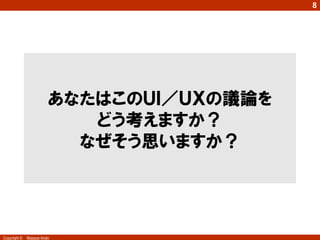 8

   最近話題になったＵＩとＵＸの議論
    ブログ“A Successful Failure” by LM-7氏                                  2013年1月20日投稿
              – 「米ヒューストン空港の手荷物引渡所でのクレームを減らすため、引渡所ま
                での距離を延ばし、客に空港内で長く歩かせるようにした」




                             （画像出所：http://blog.livedoor.jp/lunarmodule7/archives/3675720.html）




                    「ＵＩの改悪がＵＸを改善することもある」 と結論
Copyright ©   Masaya Ando
 