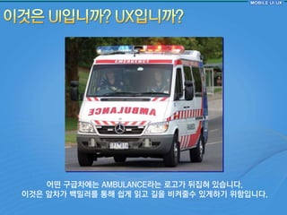 어떤 구급차에는 AMBULANCE라는 로고가 뒤집혀 있습니다.
이것은 앞차가 백밀러를 통해 쉽게 인고 길을 비켜줄수 있게하기 위함입니다.
 
