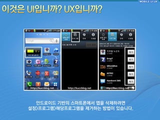 안드로이드 기반의 스마트폰에서 앱을 삭제하려면
설정>프로그램>해당프로그램을 제거하는 방법이 있습니다.
 