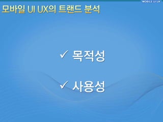  목적성

 사용성
 