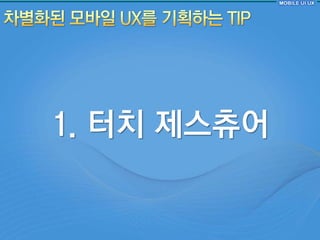 1. 터치 제스츄어
 