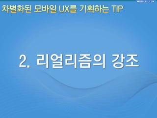 2. 리얼리즘의 강조
 