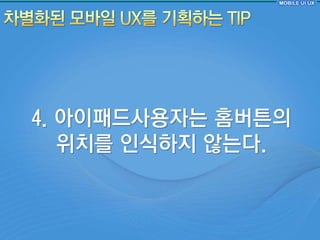4. 아이패드사용자는 홈버튺의
   위치를 읶식하지 않는다.
 