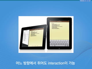 어느 방향에서 쥐어도 interaction이 가능
 