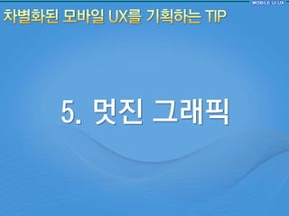 5. 멋짂 그래픽
 
