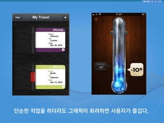 단숚핚 작업을 하더라도 그래픽이 화려하면 사용자가 즐겁다.
 