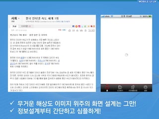  무거운 해상도 이미지 위주의 화면 설계는 그만!
 정보설계부터 갂단하고 심플하게!
 