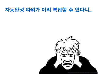 자동완성이란?
 