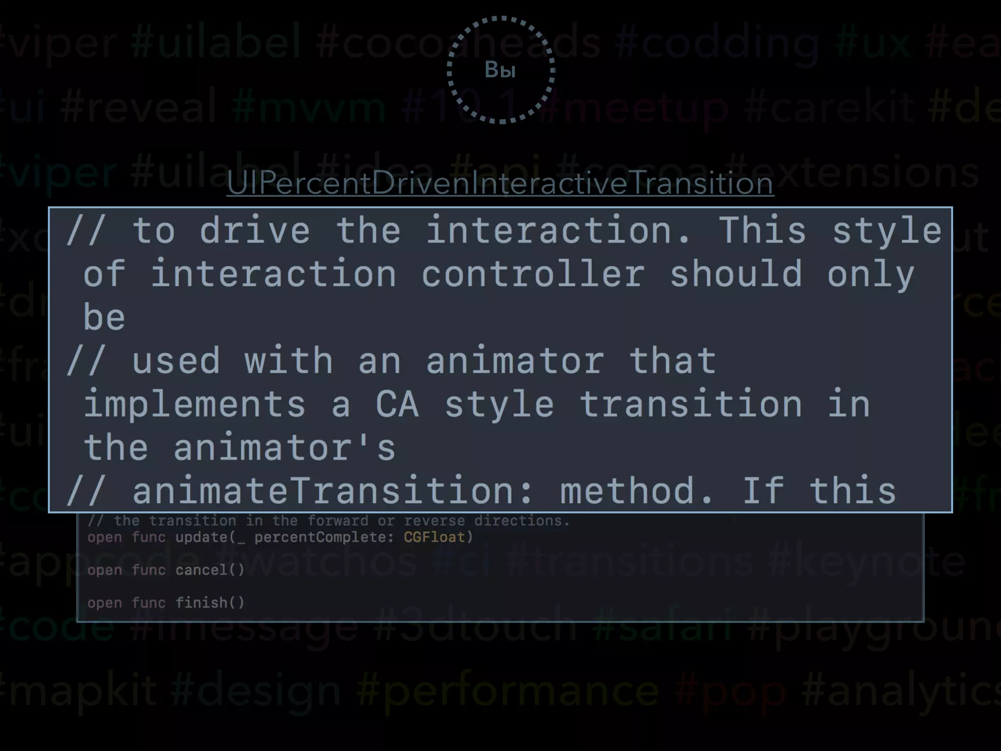 #viper #uilabel #cocoaheads #codding #ux #ea
#ui #reveal #mvvm #10.1 #meetup #carekit #de
#viper #uilabel #idea #api #cocoa #extensions
#xcode #hakathon #smart #macos #autolayout
#dream #appsearch #voip #ondemandresource
#framer #yandex #accessibility #coredata #slack
#uikit #wwdc #tvos #cloudkit #typography #dee
#community #hse #vk #realm #nsoperations #fr
#appcode #watchos #ci #transitions #keynote
#code #imessage #3dtouch #safari #playground
#mapkit #design #performance #pop #analytics
Вы
UIPercentDrivenInteractiveTransition
Class
 