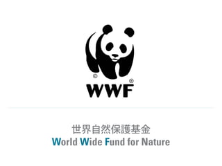 世界自然保護基金
World Wide Fund for Nature
 