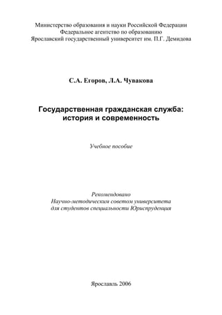 438.Государственная Гражданская Служба История И Современность | PDF
