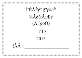 Ì¨ÈÂÈ¢î §º¡¾¨É
¾Á¢ú¦Á¡Æ¢
(Å¡º¢ôÒ)
¬ñÎ 3
2015
¦ÀÂ÷:___________________
 