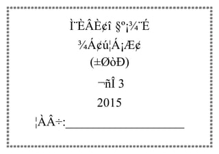 Ì¨ÈÂÈ¢î §º¡¾¨É
¾Á¢ú¦Á¡Æ¢
(±ØòÐ)
¬ñÎ 3
2015
¦ÀÂ÷:___________________
 