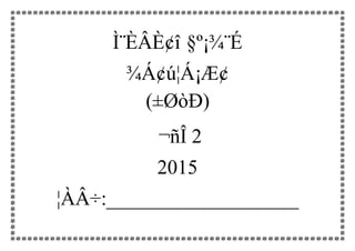 Ì¨ÈÂÈ¢î §º¡¾¨É
¾Á¢ú¦Á¡Æ¢
(±ØòÐ)
¬ñÎ 2
2015
¦ÀÂ÷:___________________
 