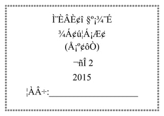 Ì¨ÈÂÈ¢î §º¡¾¨É
¾Á¢ú¦Á¡Æ¢
(Å¡º¢ôÒ)
¬ñÎ 2
2015
¦ÀÂ÷:___________________
 