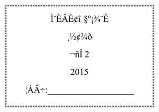 Ì¨ÈÂÈ¢î §º¡¾¨É
¸½¢¾õ
¬ñÎ 2
2015
¦ÀÂ÷:___________________
 