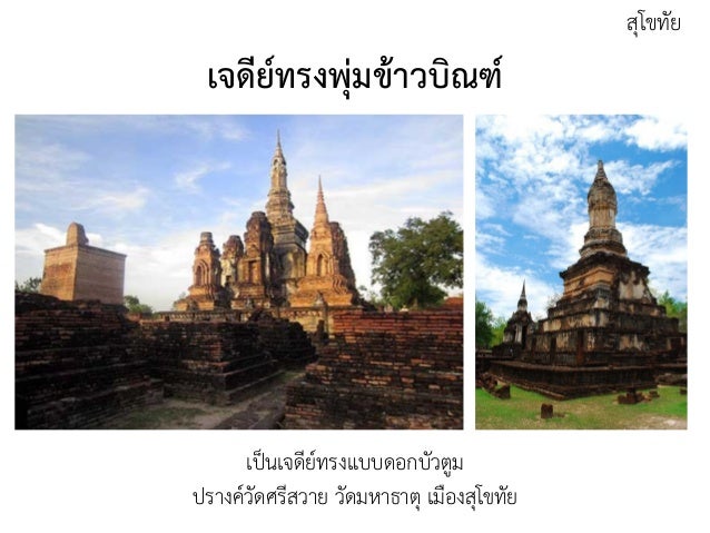 ผลการค้นหารูปภาพสำหรับ ภาพเจดีย์สมัยสุโขทัย