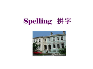 Spelling 字拼
 