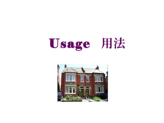Usage 用法
 