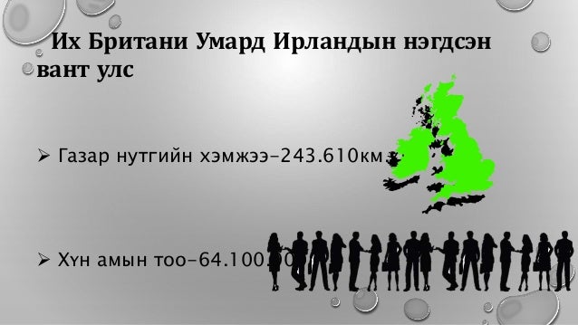 Их Британи