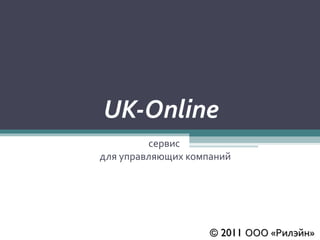 UK-Online сервис  для управляющих компаний © 2011  ООО «Рилэйн» 