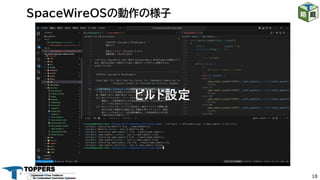 18
SpaceWireOSの動作の様子
 