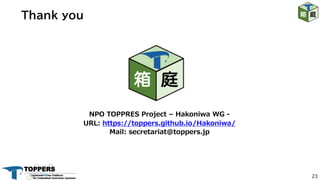 Thank you
23
NPO TOPPRES Project – Hakoniwa WG -
URL: https://toppers.github.io/Hakoniwa/
Mail: secretariat@toppers.jp
 